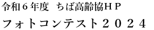 令和6年度 ちば高齢協ＨＰフォトコンテスト2024