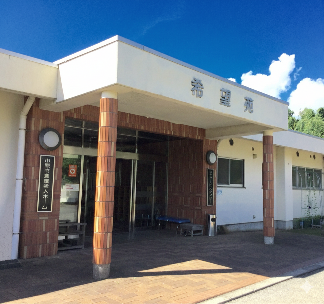 市原市養護老人ホーム希望苑